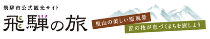飛騨市公式観光サイト 飛騨の旅